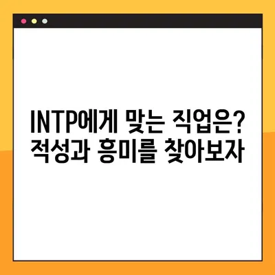 INTP 특징 완벽 분석| 2탄! 강점, 약점, 연애, 직업, 직장까지 파헤치다 | MBTI, 성격 유형, INTP 심층 분석