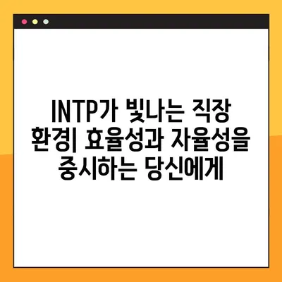 INTP 특징 완벽 분석| 2탄! 강점, 약점, 연애, 직업, 직장까지 파헤치다 | MBTI, 성격 유형, INTP 심층 분석