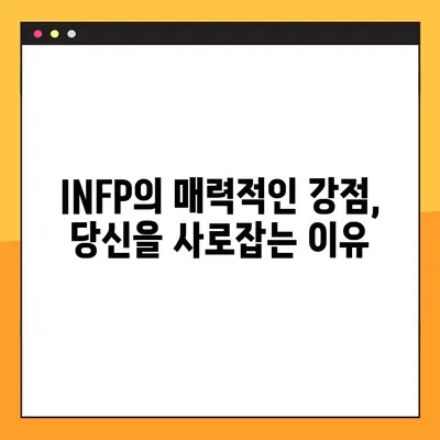 INFP 특징 2탄 총정리! 강점, 약점, 연애, 직업, 직장까지 파헤쳐 보자 | MBTI, INFP 심층 분석, 성격 유형