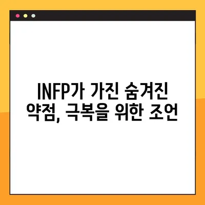 INFP 특징 2탄 총정리! 강점, 약점, 연애, 직업, 직장까지 파헤쳐 보자 | MBTI, INFP 심층 분석, 성격 유형