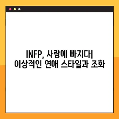 INFP 특징 2탄 총정리! 강점, 약점, 연애, 직업, 직장까지 파헤쳐 보자 | MBTI, INFP 심층 분석, 성격 유형