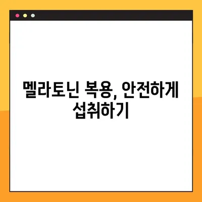 멜라토닌 효과, 부작용, 안전한 복용법 완벽 가이드 | 수면 개선, 섭취량, 주의 사항