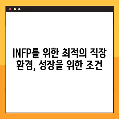 INFP 특징 2탄 총정리! 강점, 약점, 연애, 직업, 직장까지 파헤쳐 보자 | MBTI, INFP 심층 분석, 성격 유형