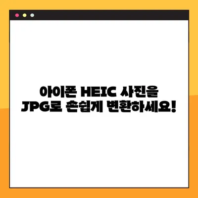 HEIC 사진을 JPG로 변환하는 최고의 무료 웹사이트 5곳 | 갤럭시, 아이폰 사진 변환, HEIC to JPG
