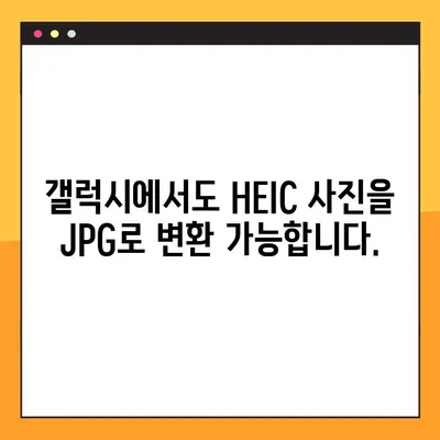 HEIC 사진을 JPG로 변환하는 최고의 무료 웹사이트 5곳 | 갤럭시, 아이폰 사진 변환, HEIC to JPG