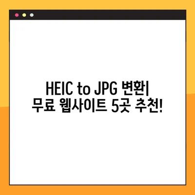 HEIC 사진을 JPG로 변환하는 최고의 무료 웹사이트 5곳 | 갤럭시, 아이폰 사진 변환, HEIC to JPG