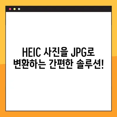 HEIC 사진을 JPG로 변환하는 최고의 무료 웹사이트 5곳 | 갤럭시, 아이폰 사진 변환, HEIC to JPG