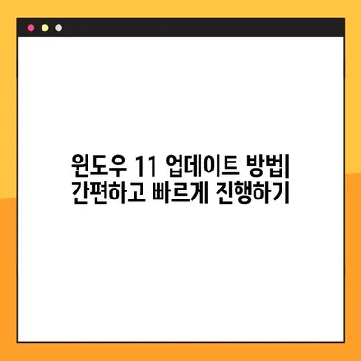 윈도우11 업데이트, 5단계로 완벽 업그레이드하기 | Windows 11, 업데이트, 업그레이드, 가이드