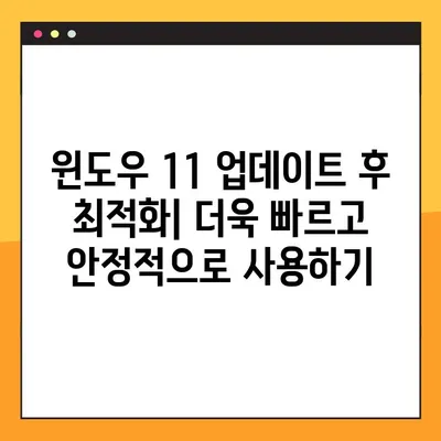 윈도우11 업데이트, 5단계로 완벽 업그레이드하기 | Windows 11, 업데이트, 업그레이드, 가이드