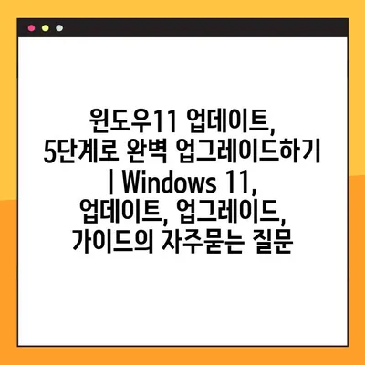 윈도우11 업데이트, 5단계로 완벽 업그레이드하기 | Windows 11, 업데이트, 업그레이드, 가이드