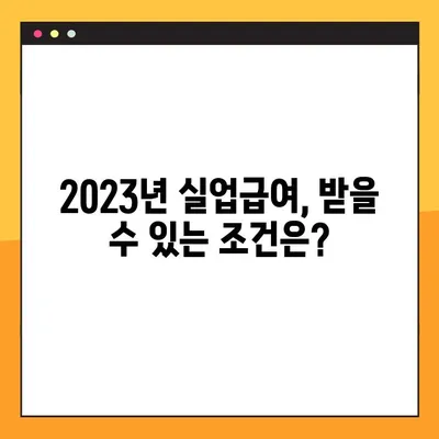 2023년 고용보험 실업급여 받는 조건 & 지급일 완벽 정리 | 실업급여, 고용보험, 지급 기준, 신청 방법