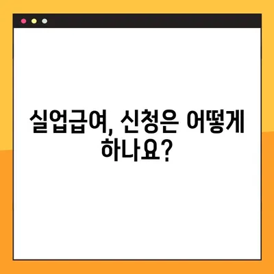 2023년 고용보험 실업급여 받는 조건 & 지급일 완벽 정리 | 실업급여, 고용보험, 지급 기준, 신청 방법