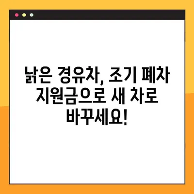 노후 경유차 조기 폐차 지원금 신청 완벽 가이드| 대상, 금액, 절차 총정리 | 경유차 폐차, 환경 보호, 지원금 혜택