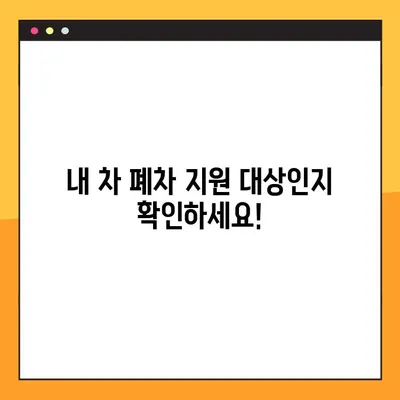 노후 경유차 조기 폐차 지원금 신청 완벽 가이드| 대상, 금액, 절차 총정리 | 경유차 폐차, 환경 보호, 지원금 혜택