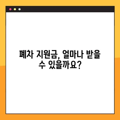 노후 경유차 조기 폐차 지원금 신청 완벽 가이드| 대상, 금액, 절차 총정리 | 경유차 폐차, 환경 보호, 지원금 혜택