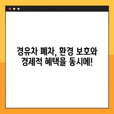 노후 경유차 조기 폐차 지원금 신청 완벽 가이드| 대상, 금액, 절차 총정리 | 경유차 폐차, 환경 보호, 지원금 혜택