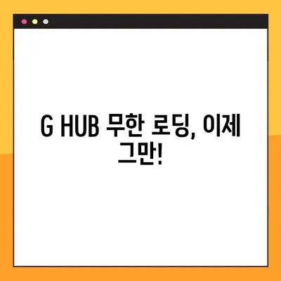 로지텍 G HUB 무한 로딩? 100% 해결하는 2가지 방법! | G HUB 오류, 로딩 문제 해결,  게이밍 마우스 설정
