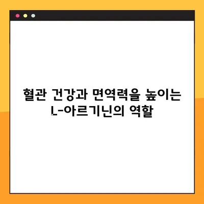 L-아르기닌 보충제 완벽 가이드| 효과, 복용법, 부작용 & 주의사항 | 건강, 운동, 근육, 혈관, 면역