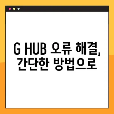 로지텍 G HUB 무한 로딩? 100% 해결하는 2가지 방법! | G HUB 오류, 로딩 문제 해결,  게이밍 마우스 설정