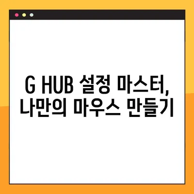 로지텍 G HUB 무한 로딩? 100% 해결하는 2가지 방법! | G HUB 오류, 로딩 문제 해결,  게이밍 마우스 설정