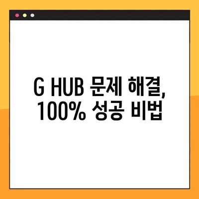 로지텍 G HUB 무한 로딩? 100% 해결하는 2가지 방법! | G HUB 오류, 로딩 문제 해결,  게이밍 마우스 설정