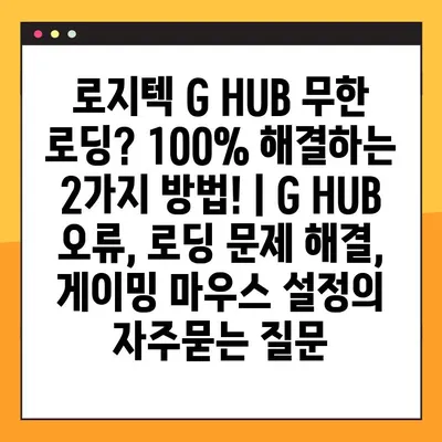 로지텍 G HUB 무한 로딩? 100% 해결하는 2가지 방법! | G HUB 오류, 로딩 문제 해결,  게이밍 마우스 설정