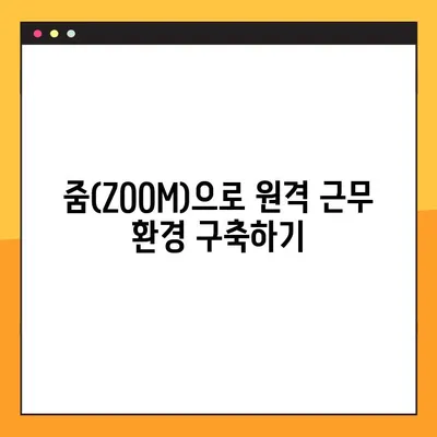 3분 만에 줌(ZOOM) 마스터! 회의 초대부터 화면 공유까지 | 화상회의, 원격근무, 줌 사용법, 줌 다운로드