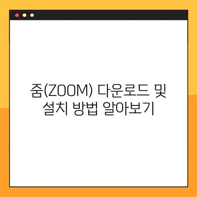 3분 만에 줌(ZOOM) 마스터! 회의 초대부터 화면 공유까지 | 화상회의, 원격근무, 줌 사용법, 줌 다운로드