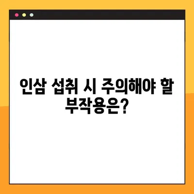 인삼의 놀라운 효능과 주의해야 할 부작용| 섭취 전 꼭 알아야 할 정보 | 건강, 허브, 약초, 부작용
