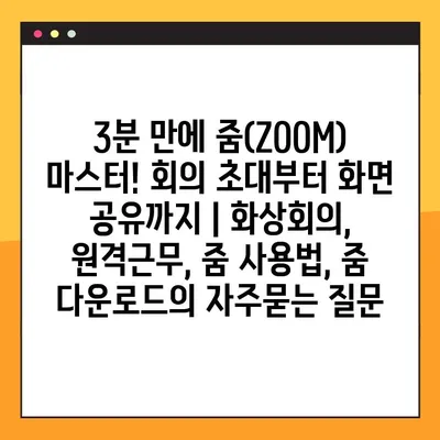 3분 만에 줌(ZOOM) 마스터! 회의 초대부터 화면 공유까지 | 화상회의, 원격근무, 줌 사용법, 줌 다운로드