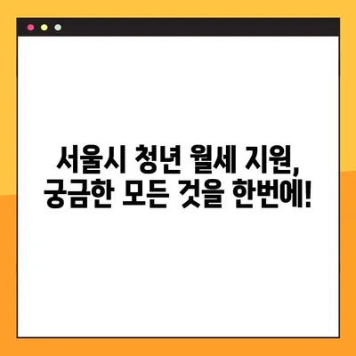 서울시 청년 월세 지원, 신청 방법부터 지원 대상까지 한번에 확인하세요! | 청년 월세 지원, 서울시, 신청 자격, 지원금, 신청 방법