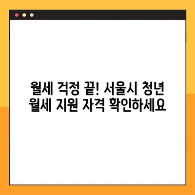 서울시 청년 월세 지원, 신청 방법부터 지원 대상까지 한번에 확인하세요! | 청년 월세 지원, 서울시, 신청 자격, 지원금, 신청 방법