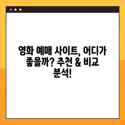 영화 예매, 이젠 6곳 비교하고 바로 예매하세요! | 영화 예매 사이트, 예매 방법, 할인 정보, 추천