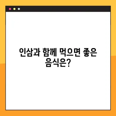 인삼의 놀라운 효능과 주의해야 할 부작용| 섭취 전 꼭 알아야 할 정보 | 건강, 허브, 약초, 부작용