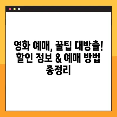 영화 예매, 이젠 6곳 비교하고 바로 예매하세요! | 영화 예매 사이트, 예매 방법, 할인 정보, 추천