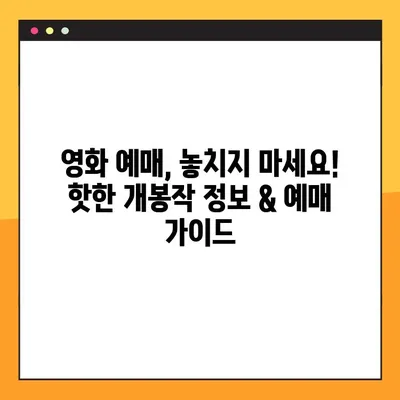 영화 예매, 이젠 6곳 비교하고 바로 예매하세요! | 영화 예매 사이트, 예매 방법, 할인 정보, 추천