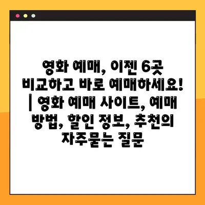 영화 예매, 이젠 6곳 비교하고 바로 예매하세요! | 영화 예매 사이트, 예매 방법, 할인 정보, 추천