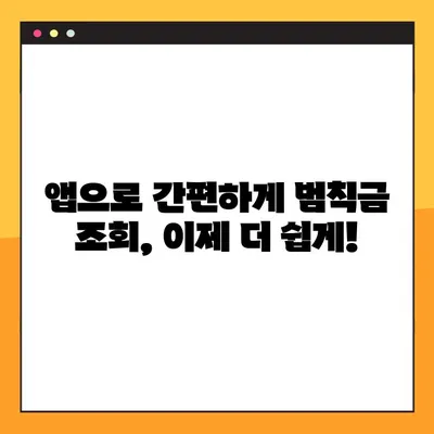 자동차 범칙금, 이제 앱으로 간편하게 확인하세요! | 교통범칙금 조회 어플, 범칙금 조회, 앱 추천