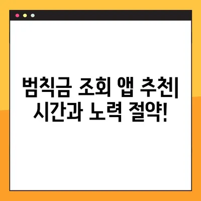 자동차 범칙금, 이제 앱으로 간편하게 확인하세요! | 교통범칙금 조회 어플, 범칙금 조회, 앱 추천