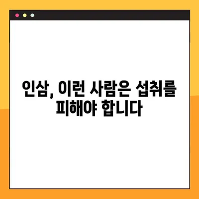 인삼의 놀라운 효능과 주의해야 할 부작용| 섭취 전 꼭 알아야 할 정보 | 건강, 허브, 약초, 부작용