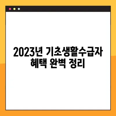 2023년 기초생활수급자 혜택 완벽 정리| 차상위계층, 한부모 지원까지 | 수급자격, 혜택 종류, 신청 방법