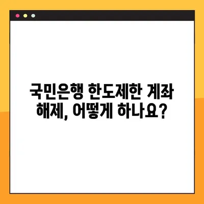 국민은행 한도제한계좌 해제, 비대면 & 대면 방법 총정리 | 해제 절차, 필요 서류, 주의 사항
