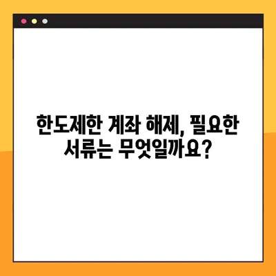 국민은행 한도제한계좌 해제, 비대면 & 대면 방법 총정리 | 해제 절차, 필요 서류, 주의 사항