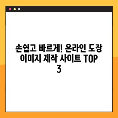 무료 도장 이미지 만들기 사이트 TOP 3| 나만의 개성 넘치는 도장 이미지 제작하기 | 도장 이미지, 무료 디자인, 온라인 도장 만들기