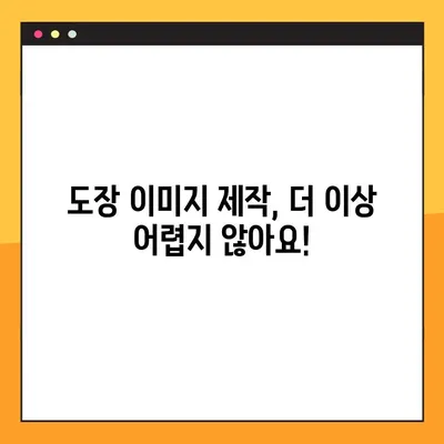 무료 도장 이미지 만들기 사이트 TOP 3| 나만의 개성 넘치는 도장 이미지 제작하기 | 도장 이미지, 무료 디자인, 온라인 도장 만들기