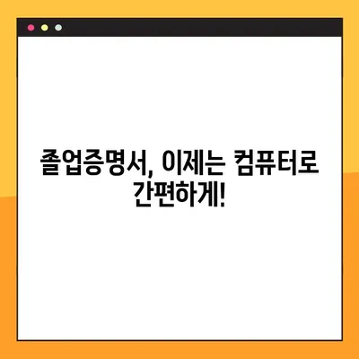 대학교 졸업증명서 인터넷 발급, 1분 만에 끝내는 꿀팁! | 온라인 발급, 빠른 발급, 간편 발급