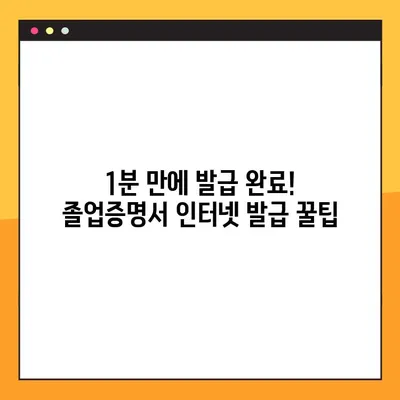 대학교 졸업증명서 인터넷 발급, 1분 만에 끝내는 꿀팁! | 온라인 발급, 빠른 발급, 간편 발급