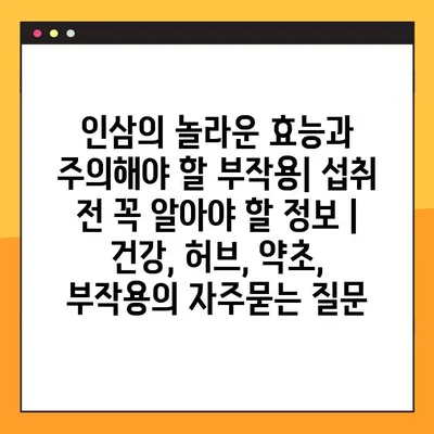 인삼의 놀라운 효능과 주의해야 할 부작용| 섭취 전 꼭 알아야 할 정보 | 건강, 허브, 약초, 부작용