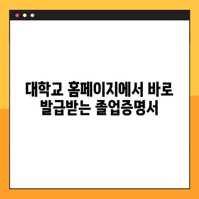 대학교 졸업증명서 인터넷 발급, 1분 만에 끝내는 꿀팁! | 온라인 발급, 빠른 발급, 간편 발급