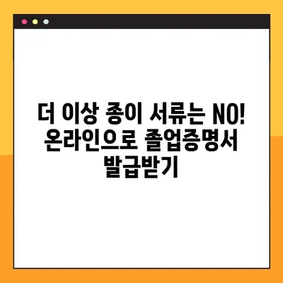 대학교 졸업증명서 인터넷 발급, 1분 만에 끝내는 꿀팁! | 온라인 발급, 빠른 발급, 간편 발급